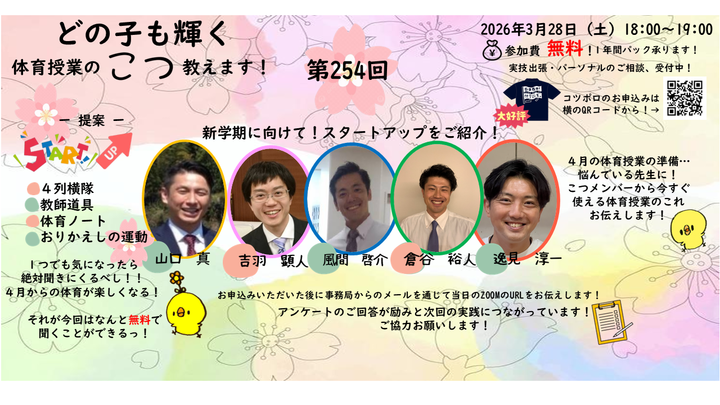 第２５４回　体育授業のこつ教えます！スタートアップ新年度スペシャル！