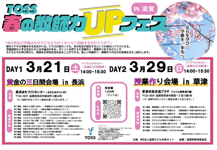 TOSS春の教師力UPフェスin滋賀2026　黄金の三日間会場