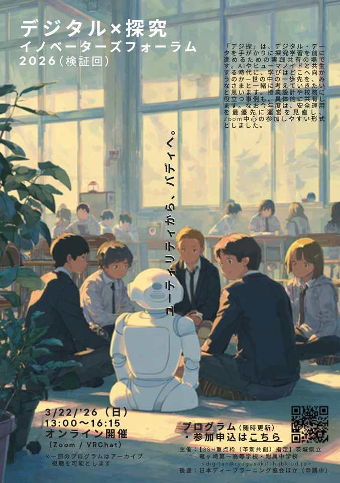 第2回 「デジ探」超会議（令和7年度・検証回）