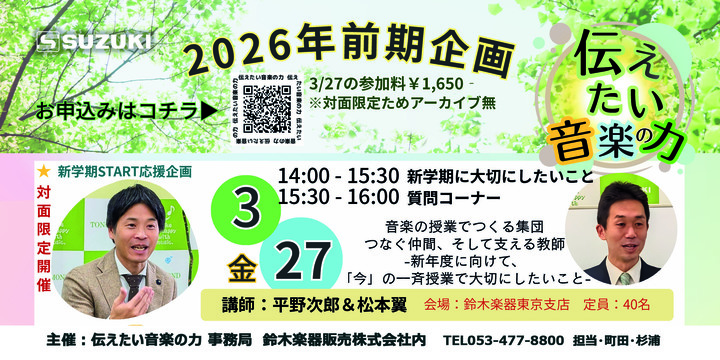伝えたい音楽の力　新学期START応援企画2026
