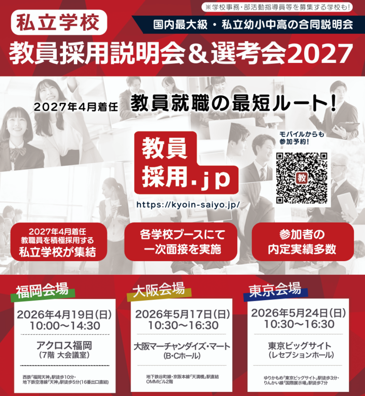 私立学校教員採用説明会＆選考会2027＠福岡