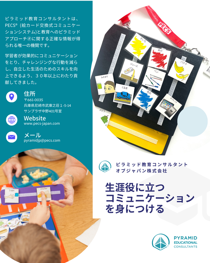 春休みチャンス！PECS®（絵カード交換式コミュニケーションシステム）レベル１ワークショップ 3/28-29