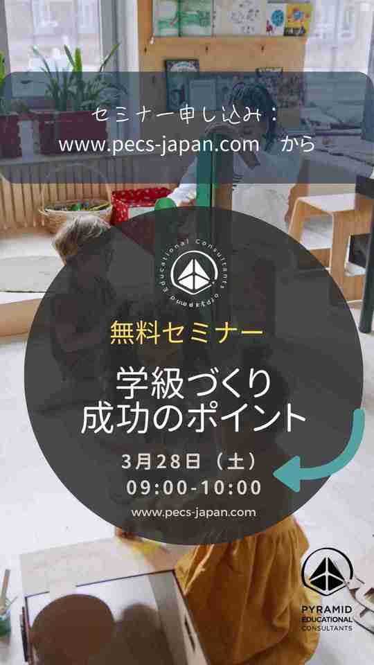 無料セミナー　春休み中がチャンス！「学級づくり 成功のポイント」授業を上手く進める方法について