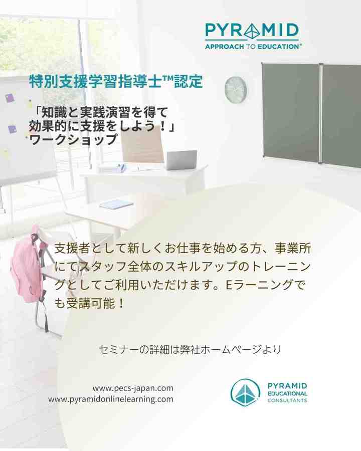 新学期！特別支援学習指導士認定™　支援の基礎が学べるミニセミナー