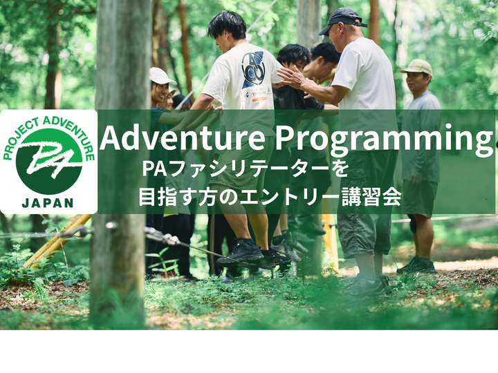 5月プロジェクトアドベンチャーファシリテーター養成｜アドベンチャープログラミング（AP）講習会