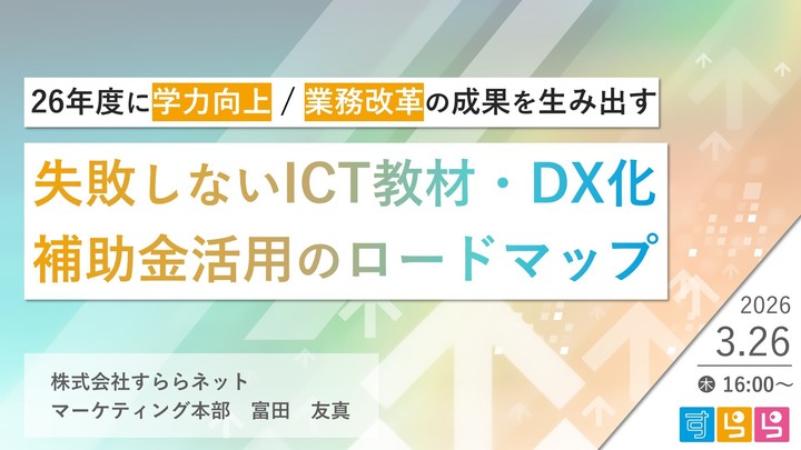 【忙しいと感じている先生へ】学力向上と業務改善を解決！失敗しないICT教材・補助金活用