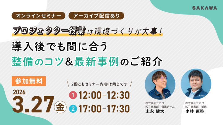 【セミナー】プロジェクター授業は環境づくりが大事! 導入後でも間に合う整備のコツ&最新事例ご紹介