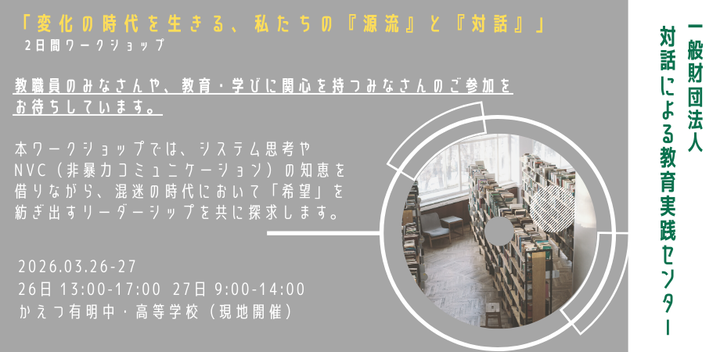 3/26-27 システム思考×NVCによる「希望のリーダーシップ」探求ワークショップ