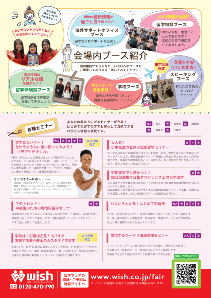 WISH春の留学フェア2026