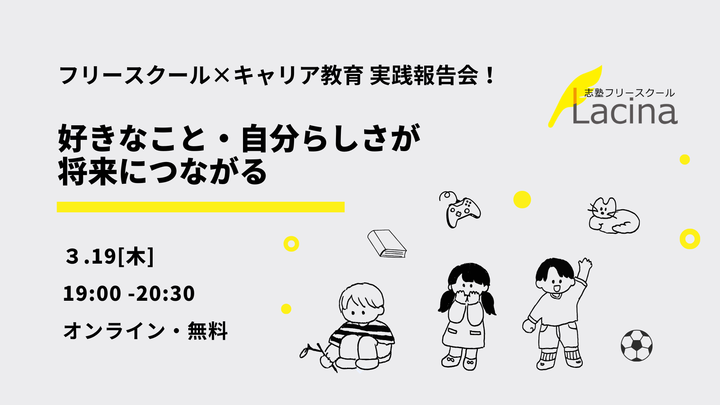 フリースクール×キャリア教育 実践報告会！好きなこと・自分らしさが、将来につながる