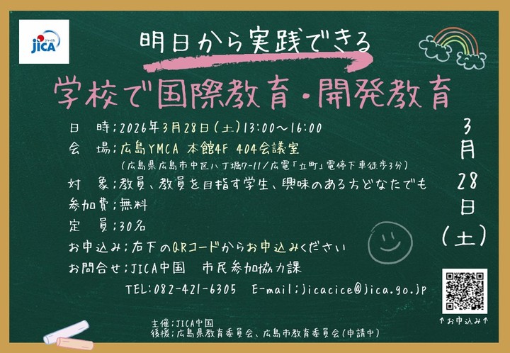 ワークショップ「明日から実践できる 学校で国際教育・開発教育」