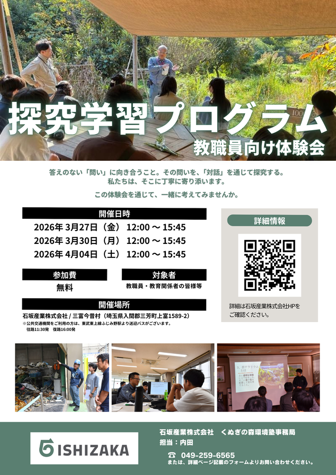石坂産業株式会社 探究学習プログラム教職員向け無料体験会