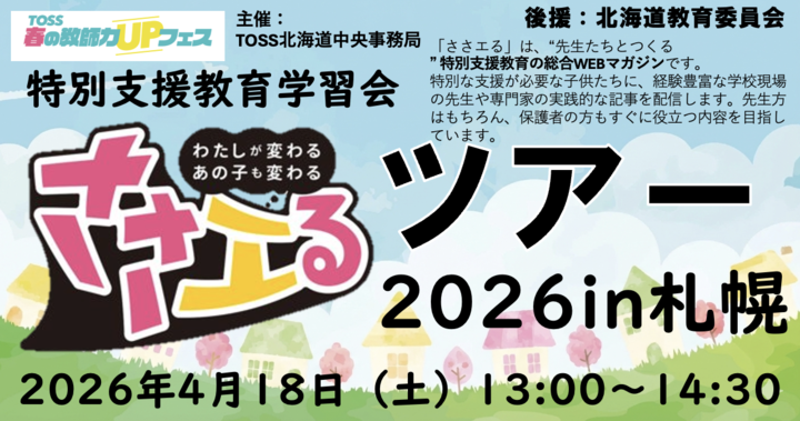 ささエるツアー2026in札幌〜特別支援教育学習会