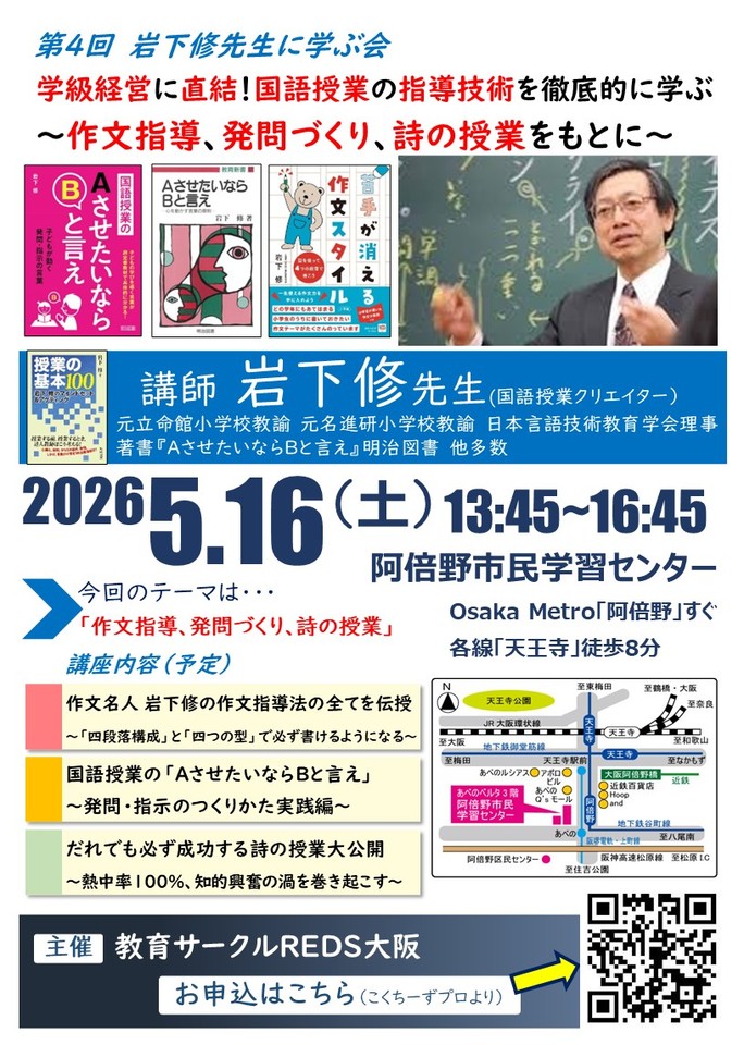 岩下修先生に学ぶ「学級経営に直結!国語授業の指導技術を徹底的に学ぶ」～作文指導、発問づくり、詩の授業をもとに～