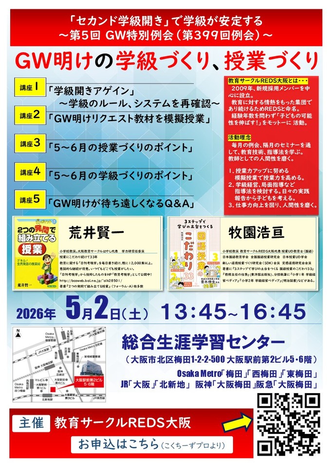 第5回 GW特別例会(第399回例会)「セカンド学級開き」で学級が安定する～GW明けの学級づくり、授業づくり～