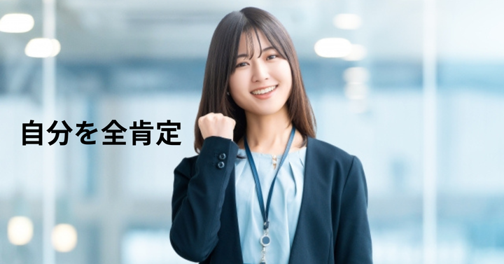 どんな逆境でも、自分を全肯定する力を得る実践セミナー