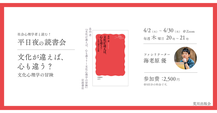 【社会心理学者と読む！】平日夜の読書会──文化が違えば、心も違う？