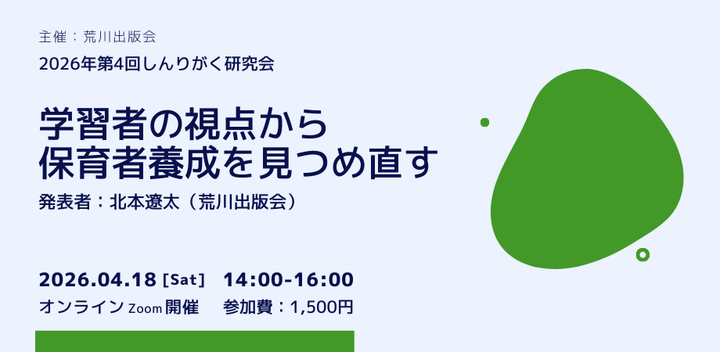 しんりがく研究会「学習者の視点から保育者養成を見つめ直す」#荒川出版会260418