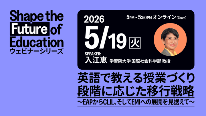 ETS Japan主催ウェビナー 学習院大学国際社会科学部教授 入江恵先生講演「英語で教える授業づくり：段階に応じた移行戦略〜EAPからCLIL、そしてEMIへの展開を見据えて〜」