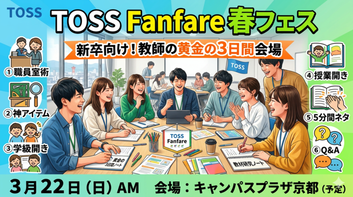 新卒から５年目までの教師向け！教師の黄金の３日間会場