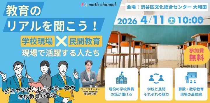 教育のリアルを聞こう！学校現場×民間教育現場で活躍する人たち