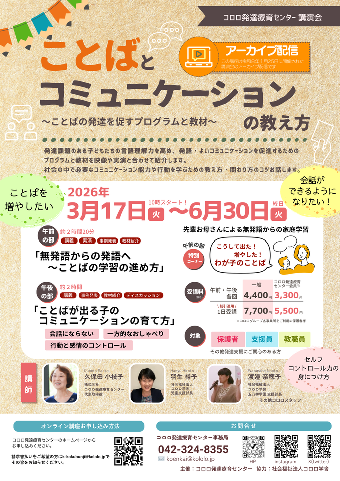 【アーカイブ配信 講演会】「ことばとコミュニケーションの教え方 ～ことばの発達を促すプログラムと教材～」