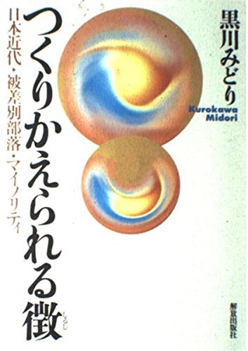 つくりかえられる徴（しるし）・レイシズム（人種主義）～近代社会と部落差別の歴史から考える｜講師：黒川みどりさん