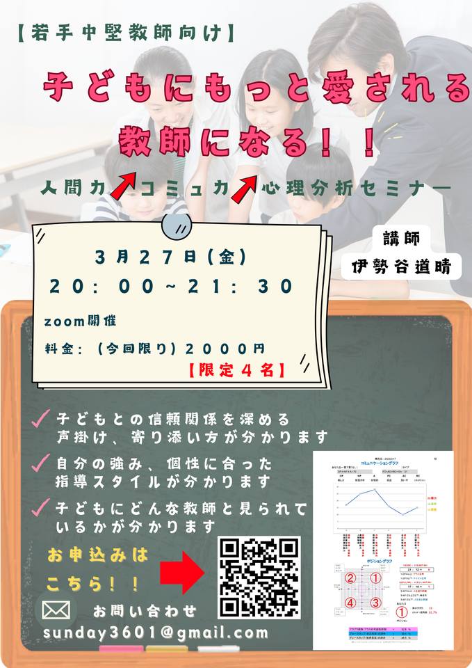 子どもにもっと愛される 教師になる！！　人間力↗コミュ力↗心理分析セミナー