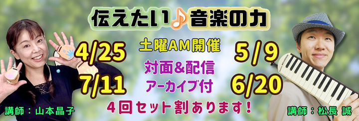 伝えたい音楽の力 2026前期第1回セミナー