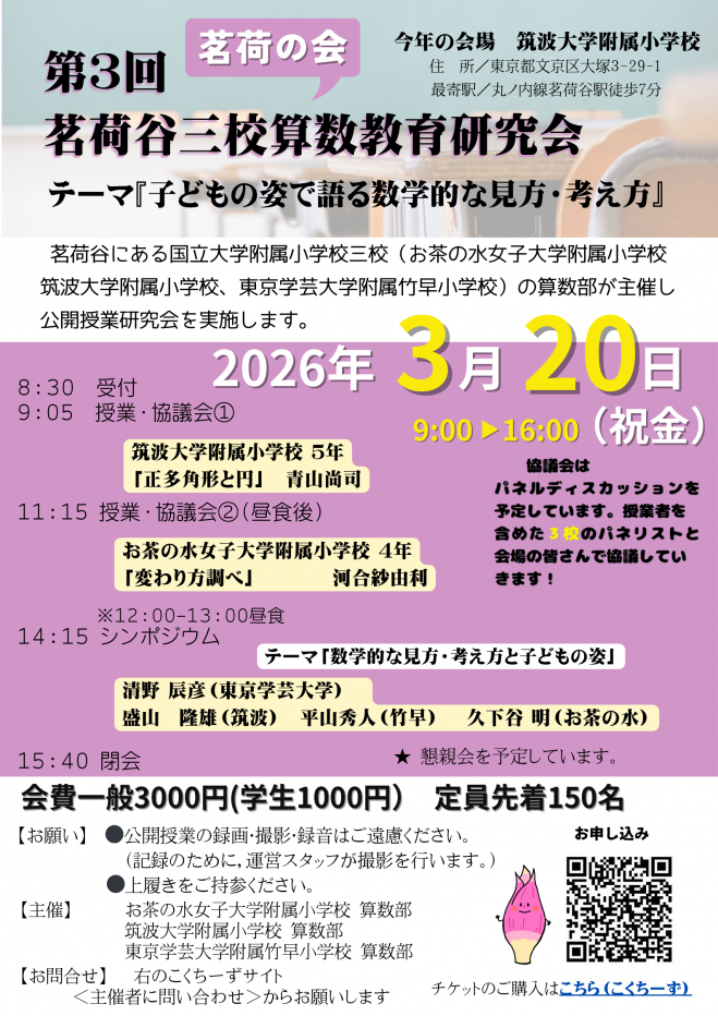 第3回 茗荷谷3校 算数教育研究会 ( お茶・筑波・東京学芸竹早 算数部) 