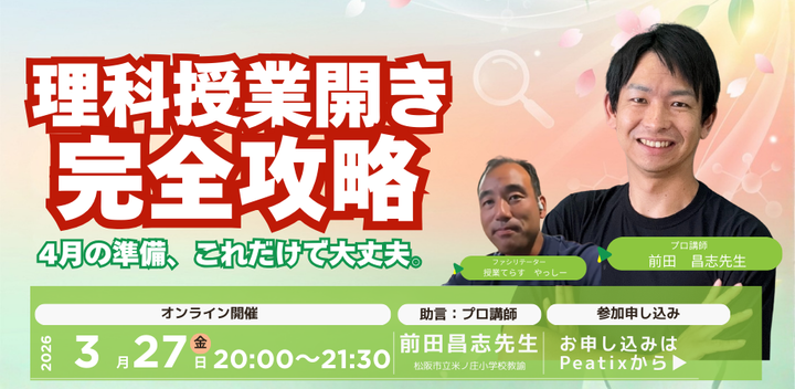「４月から理科を担当する先生へ」新年度のスタートダッシュ・セミナー