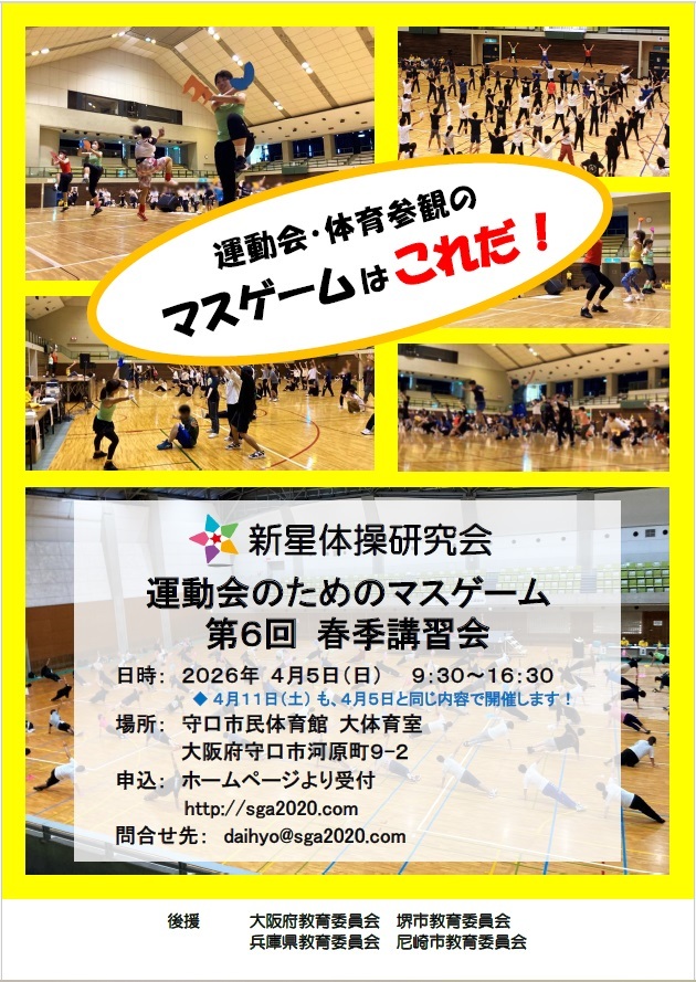運動会・体育参観のマスゲームはこれだ！【新星体操研究会】運動会のためのマスゲーム第6回春季講習会（4/5）