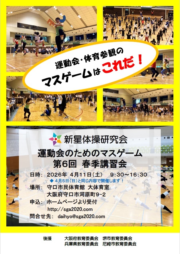 運動会・体育参観のマスゲームはこれだ！【新星体操研究会】運動会のためのマスゲーム第6回春季講習会（4/11）