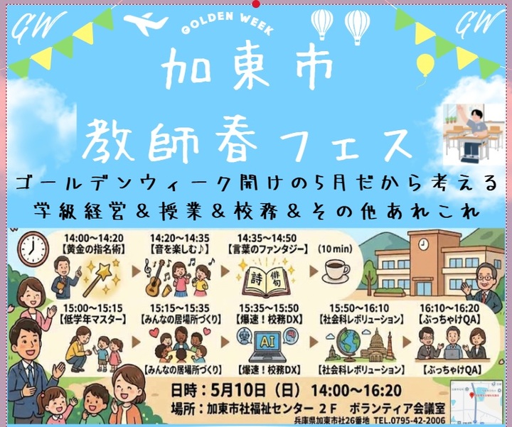 加東市教師春フェス ～ゴールデンウィーク開けの5月だから考える学級経営＆授業＆校務＆その他あれこれ～