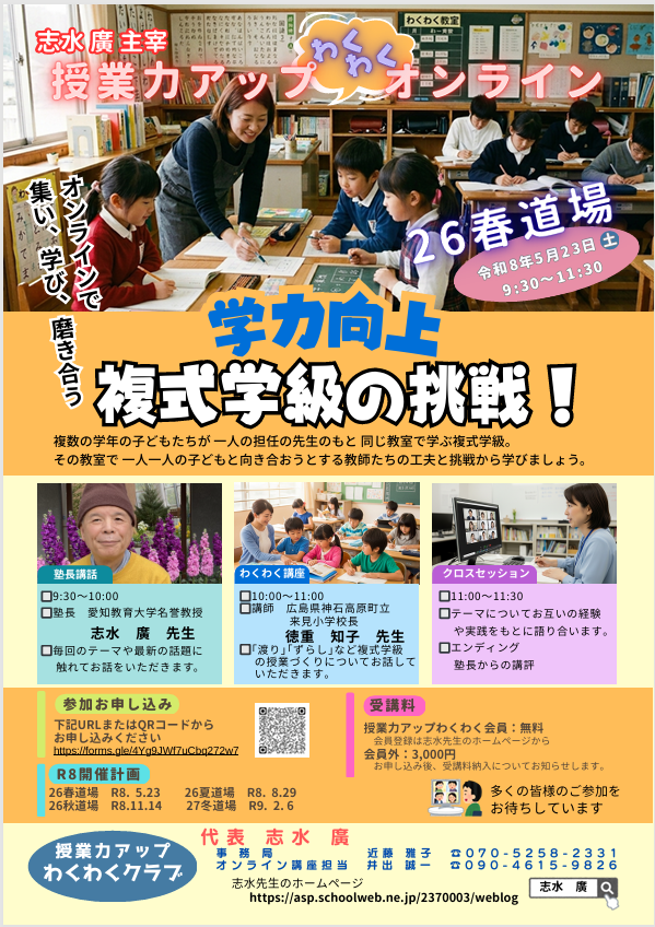 【志水廣主宰】授業力アップわくわくオンライン`26春道場「学力向上　複式学級の挑戦！」