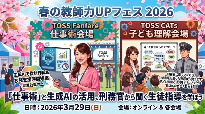 【TOSS Fanfare☆春の教師力アップフェス】教師の働き方をアップデート！「生成AI×仕事術」会場