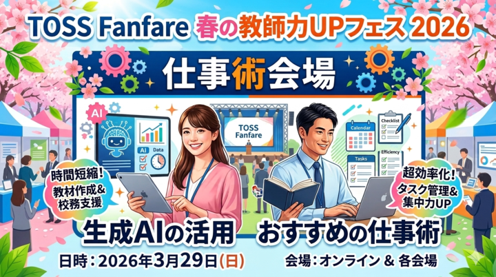 【TOSS Fanfare☆春の教師力アップフェス】教師の働き方をアップデート！「生成AI×仕事術」会場