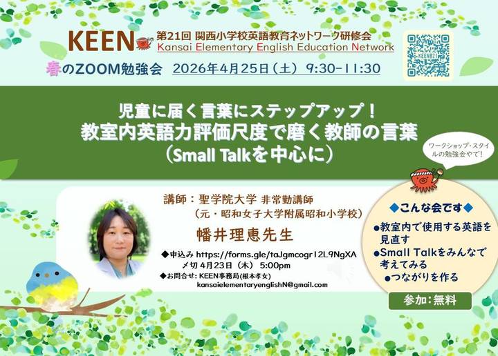 KEEN（関西小学校英語教育ネットワーク）第21回春の勉強会