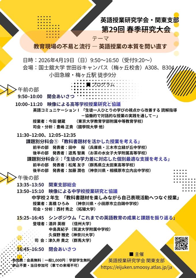 英語授業研究学会・関東支部 第２9回 春季研究大会