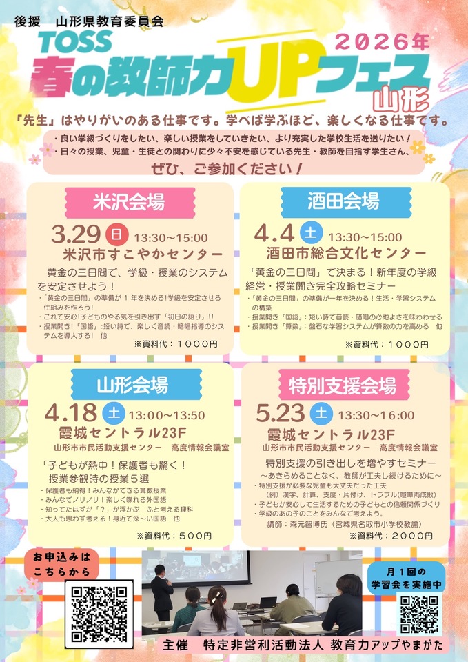 ４月からの学びを応援する「TOSS 春の教師力ＵＰフェス in 山形」山形市・特別支援会場
