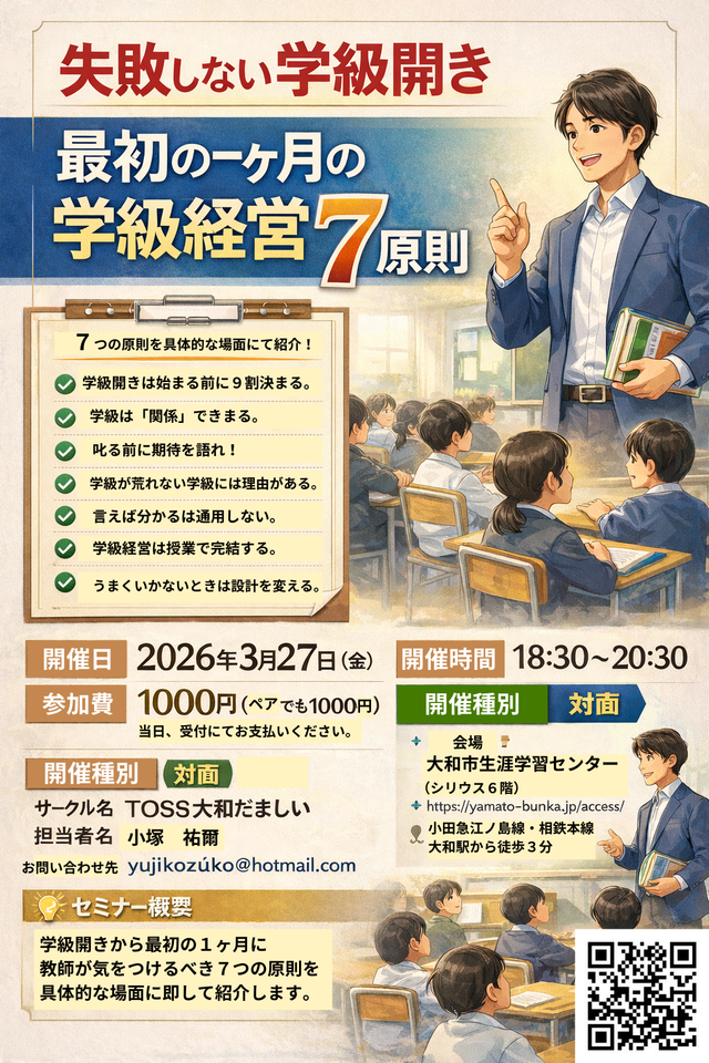 失敗しない学級開きー最初の一ヶ月の学級経営７原則ー