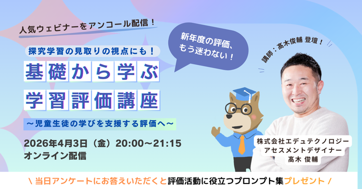 【新年度の評価、もう迷わない】探究学習の「見とり」の視点にも！基礎から学ぶ学習評価講座