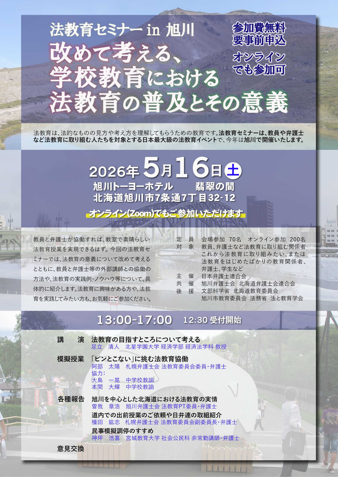 法教育セミナーin旭川「改めて考える、学校教育における法教育の普及とその意義」