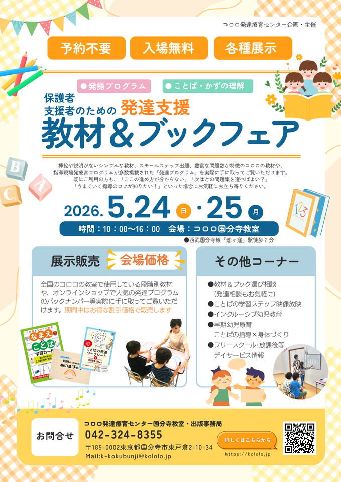 保護者・支援者のための発達支援教材＆ブックフェア