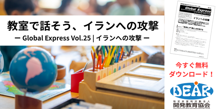 授業・HR等ですぐ使える！「イランへの攻撃」教材を無料配信中！