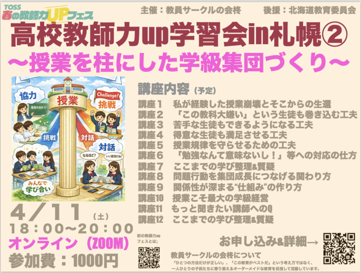高校教師力up学習会in札幌②〜授業を柱にした学級集団づくり 会場〜