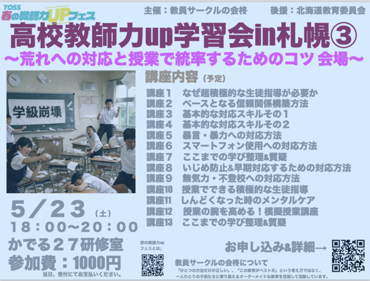 高校教師力up学習会in札幌③〜荒れへの対応と授業で統率するためのコツ 会場〜