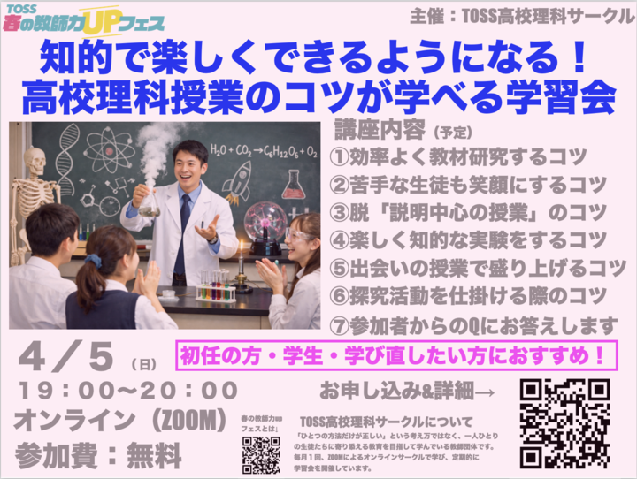 集まれ初任の高校理科教師！知的で楽しくできるようになる！ 高校理科授業のコツが学べる学習会