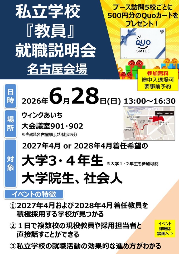 🏫6/28(日)開催　私立学校 教員就職説明会 名古屋会場🏫　〜業界最大級の教員志望者向けイベント！～