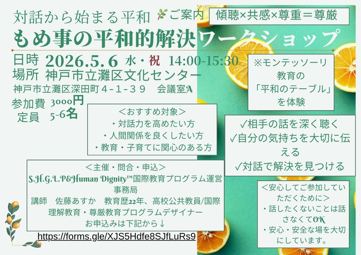 5/6(水祝) 🌍対話から始まる平和: 第３回もめ事の平和的解決ワークショップ----モンテッソーリ「平和のテーブル」体験してみませんか--